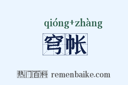 穹帐是什么意思的图片
